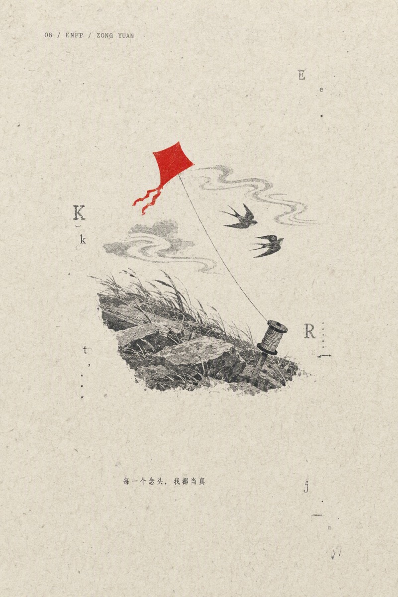 纵鸢海报:朱红纸鸢高在天上,一线自鸢斜下、绷紧微弯,缠定在坡石间半悬的线轴上;双燕与风纹同行,坡草伏向风来的方向。 纸上另印着「每一个念头,我都当真」与编号 ENFP。